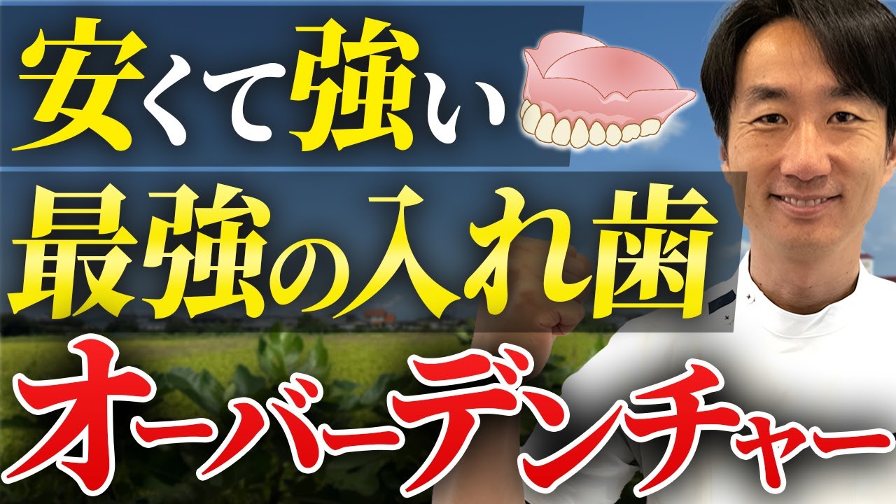 インプラントオーバーデンチャーとオールオン4どっち？今日で決まります