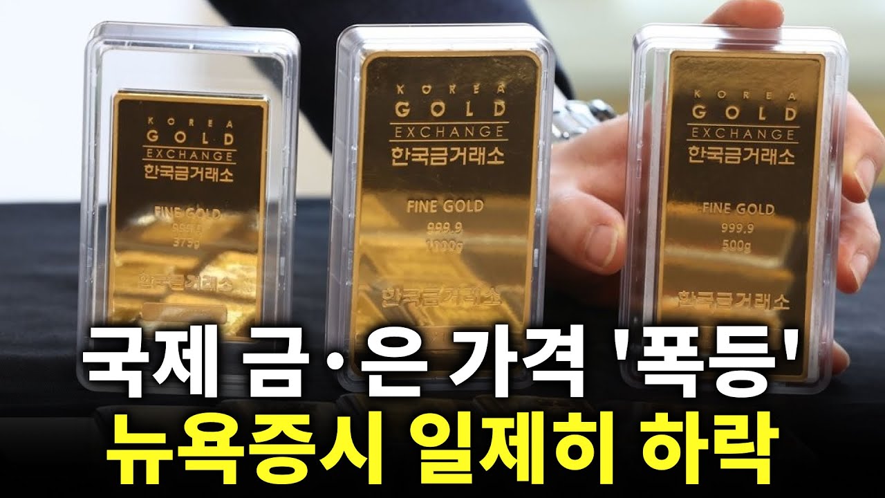 중동 전운 감돌자 금·은·유가 급등...뉴욕 증시 동반 급락 | 금가격분석 | 한국금값