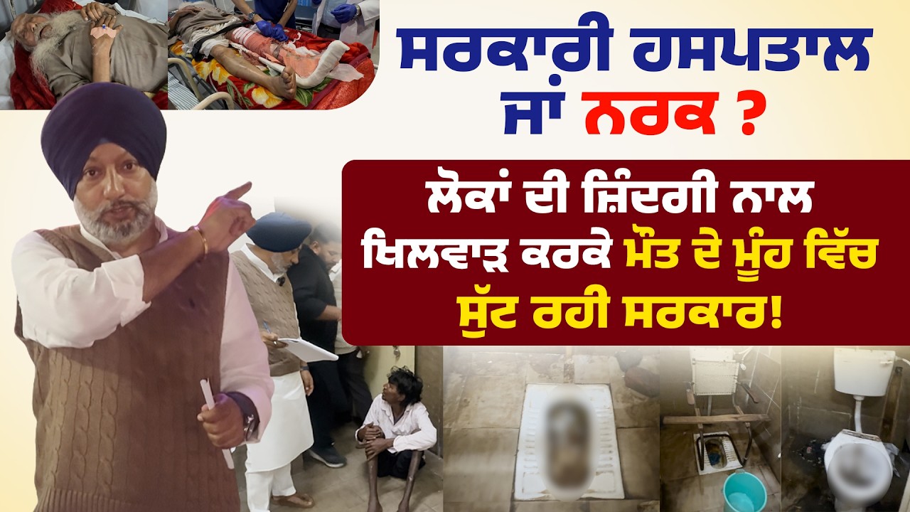 ਸਰਕਾਰੀ ਹਸਪਤਾਲ ਜਾਂ ਨਰਕ ? ਲੋਕਾਂ ਦੀ ਜ਼ਿੰਦਗੀ ਨਾਲ ਖਿਲਵਾੜ ਕਰਕੇ ਮੌਤ ਦੇ ਮੂੰਹ ਵਿੱਚ ਸੁੱਟ ਰਹੀ ਸਰਕਾਰ!