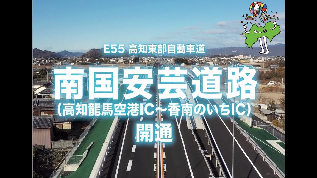 国道５５号 高知東部自動車道 南国安芸道路（高知龍馬空港IC～香南のいちIC間）　開通記念動画