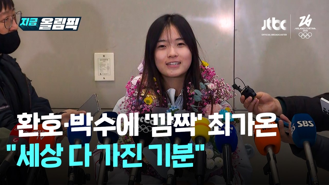 금메달 따고 돌아온 최가온 