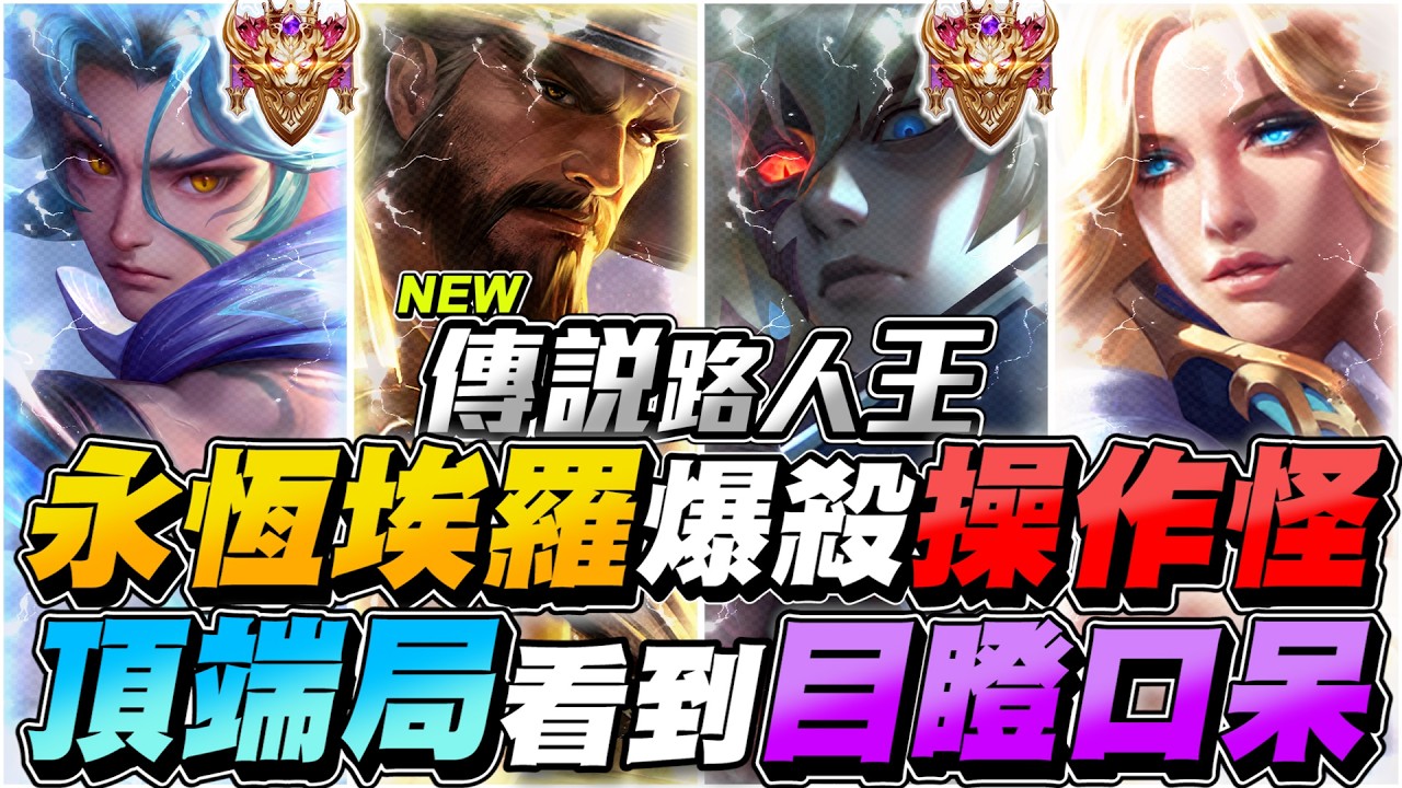 傳說路人王｜永恆埃羅！打頂端局操作秀爆！頂級玩家的反應速度，超乎常人看到都傻眼了！【Gary 蓋瑞】