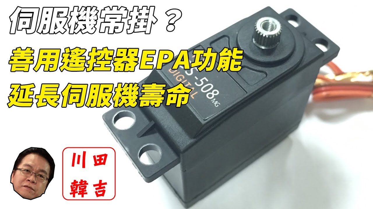 《韓吉老師RC教室》善用遙控器EPA延長伺服機壽命