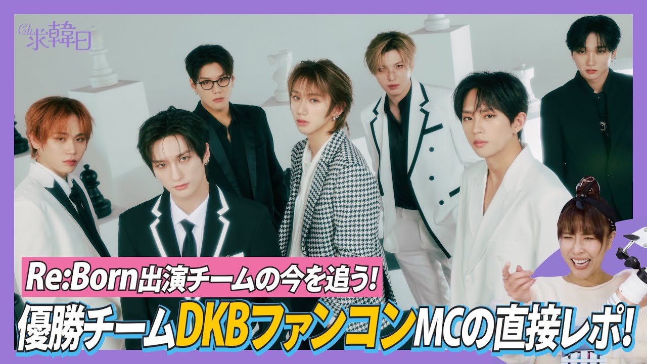【Re:Born】出演チームの今を追う！優勝チームDKBファンコンMCの直接レポ！
