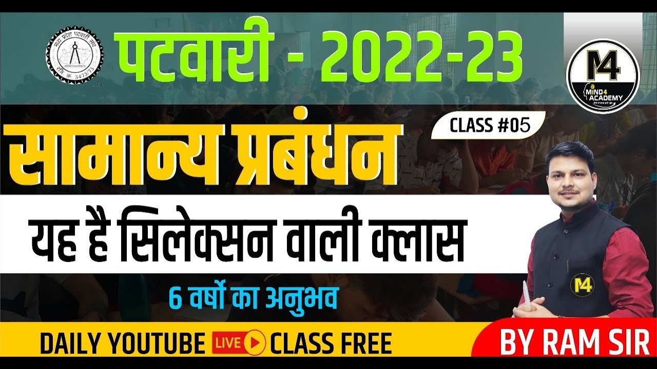 MP PATWARI 2022-23|  SPECIAL MANAGEMENT | प्रबंधन|प्रबंधन| |#4| #mind4academy  |BY RAM SIR
