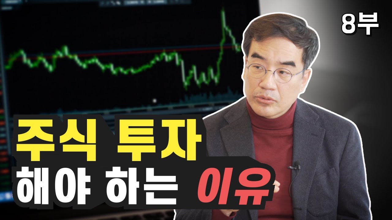 언젠가는 주식투자 해야 하는 이유 (재테크, 삼프로tv 김동환 프로)