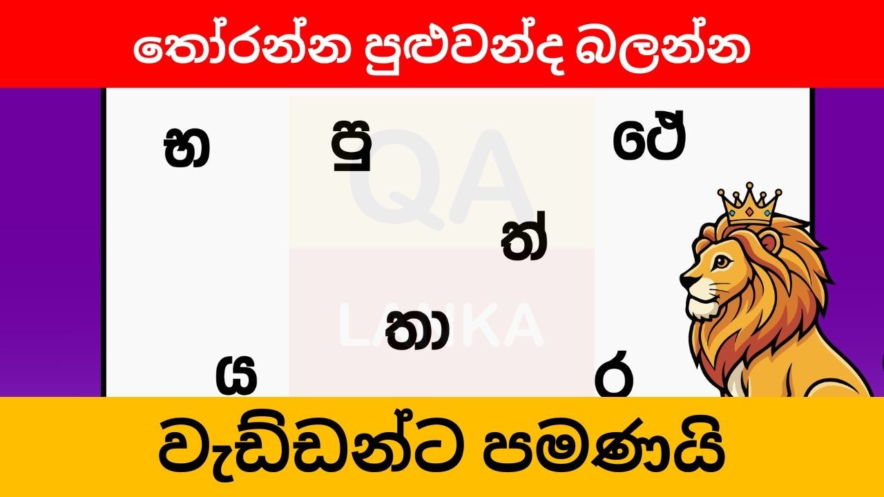තත්පර 5 න් තෝරන්න පුලුවන්නම් | Smart Test Sinhala | Danuma Minuma