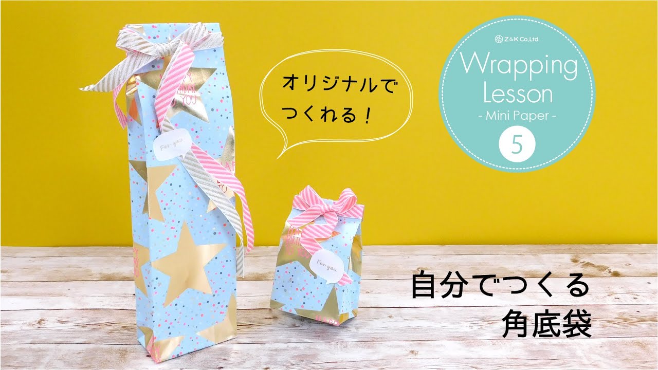 自分で作る角底袋【Wrapping Lesson 5】