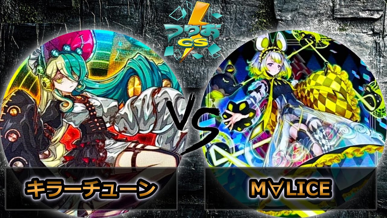 【第6回つりおCS北関東】予選3回戦　キラーチューン vs M∀LICE(マリス)　遊戯王CS大会対戦動画
