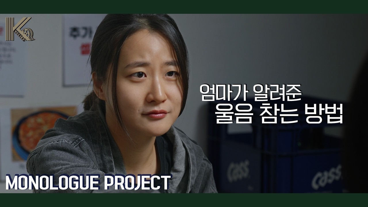 우리 엄마가 알려준 울음 참는 법 | 드라마 