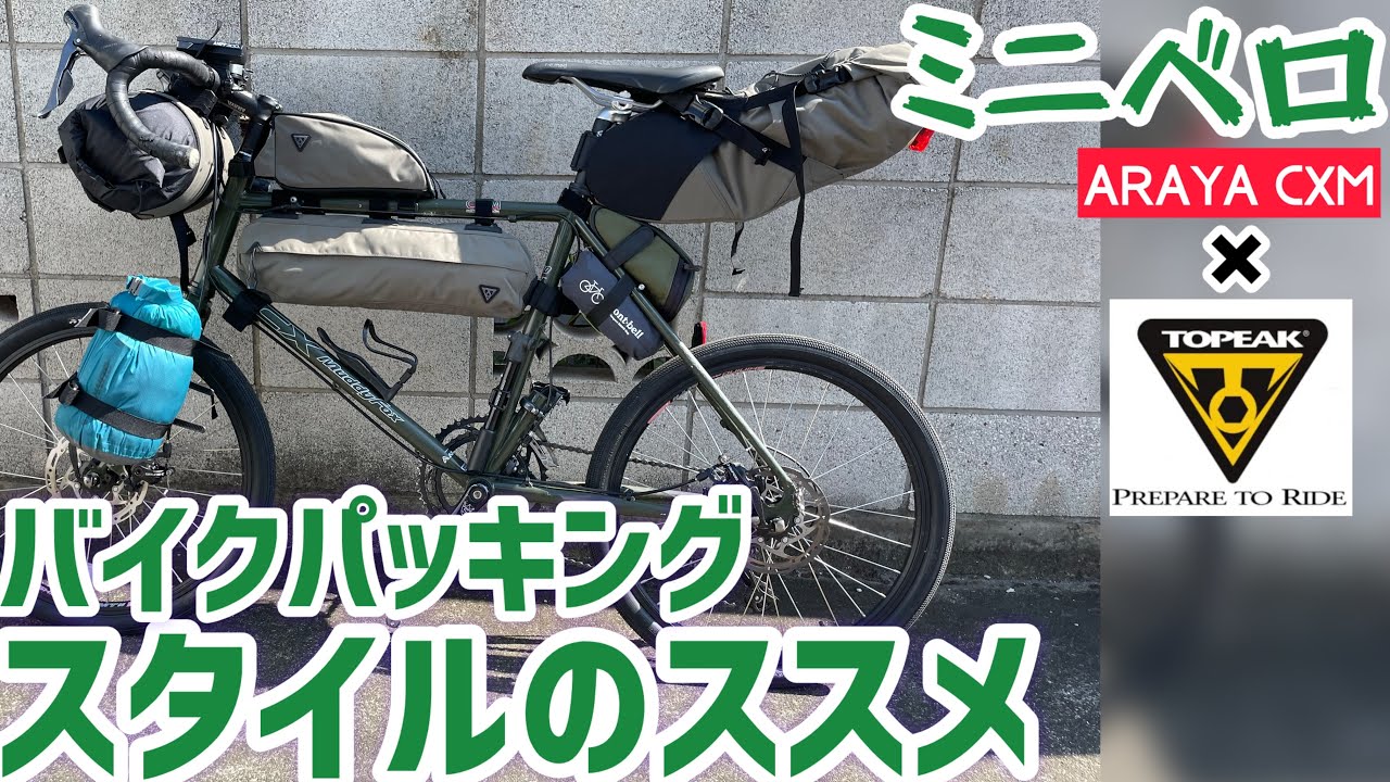 【ミニベロ×カスタム】ミニベロARAYA CXMをガチのバイクパッキングスタイルにしてみたよ！【トピークバイクパッキング】