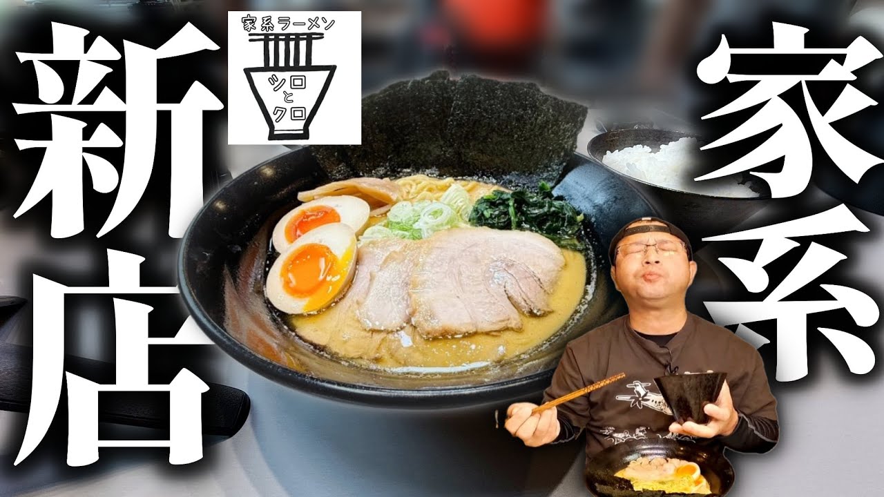 【ガチ家系】【開店】女性店主の本格濃厚豚骨と白飯の破壊力！｜家系ラーメン シロとクロ（鹿児島市）|鹿児島ラーメン（Kagoshima Ramen）|鹿児島グルメ|飯テロ774杯目