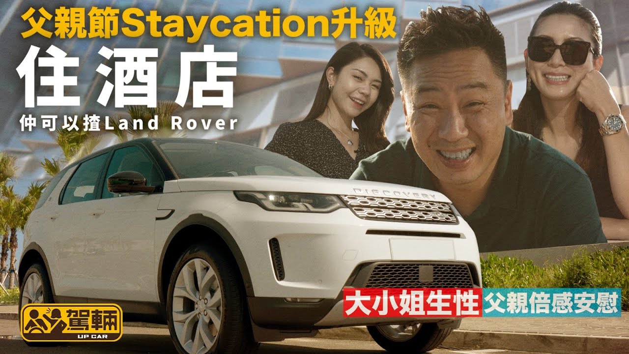 Staycation增值新體驗 住靚酒店兼揸Land Rover （附設中文字幕） ｜ #駕輛試車 #駕輛UpCar