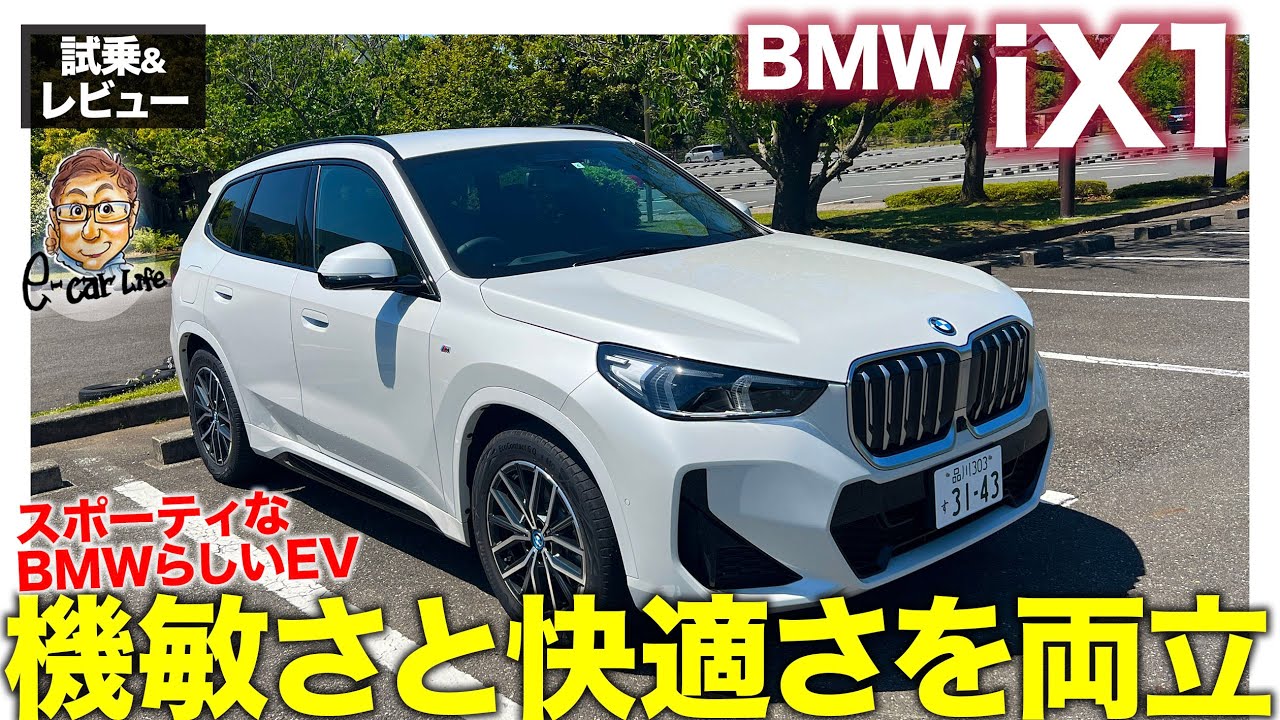 BMW iX1【試乗&レビュー】機敏で快適さも持ち合わせたスポーティなSUV!! 唯一、静かさがいまひとつ!? E-CarLife with 五味やすたか