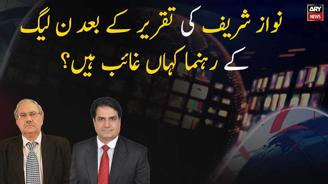 Where are the PML-N leaders missing after Nawaz Sharif's speech?