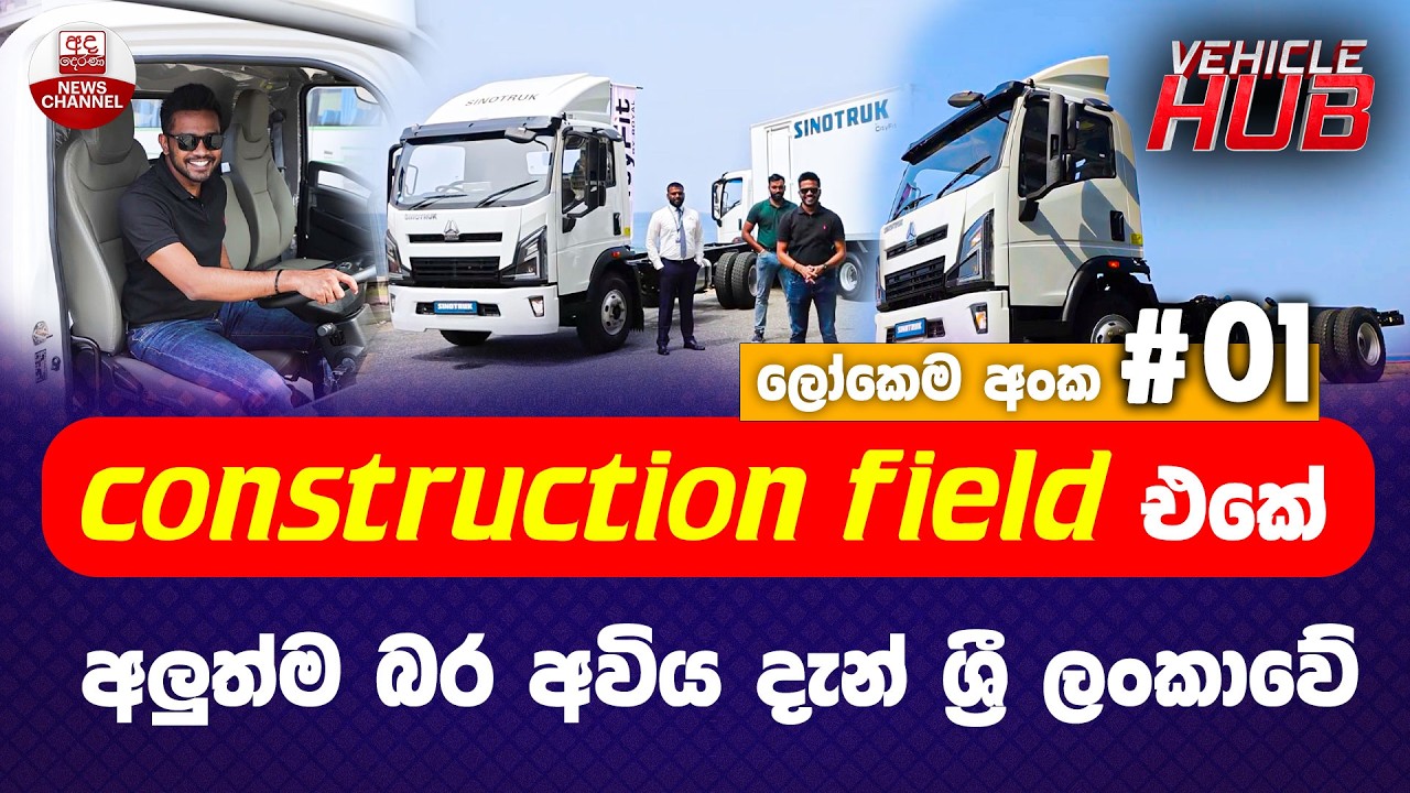 ලංකාවේ construction field එකේ අලුත්ම බර අවිය | SINOTRUK | Vehicle HUB