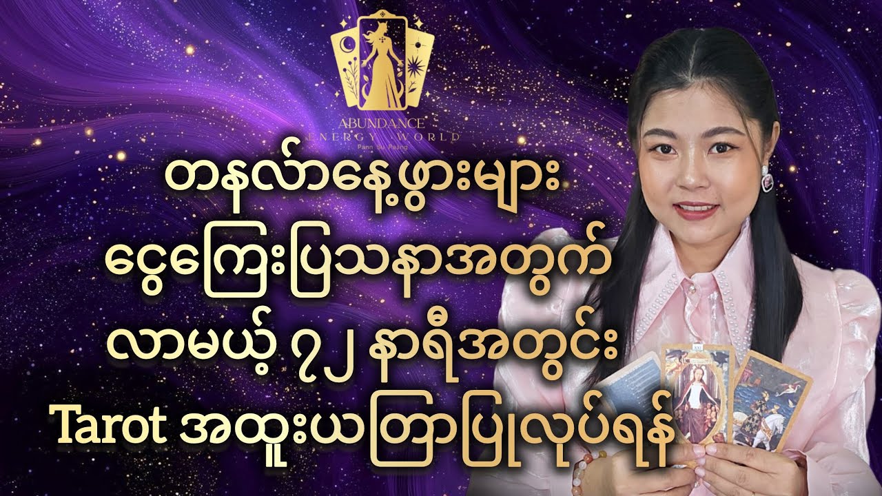 တနလ်ာနေ့ဖွားများ ငွေကြေးပြသနာအတွက်လာမယ့် ၇၂ နာရီအတွင်း Tarot အထူးယတြာပြုလုပ်ရန်  #tarotpannsu 