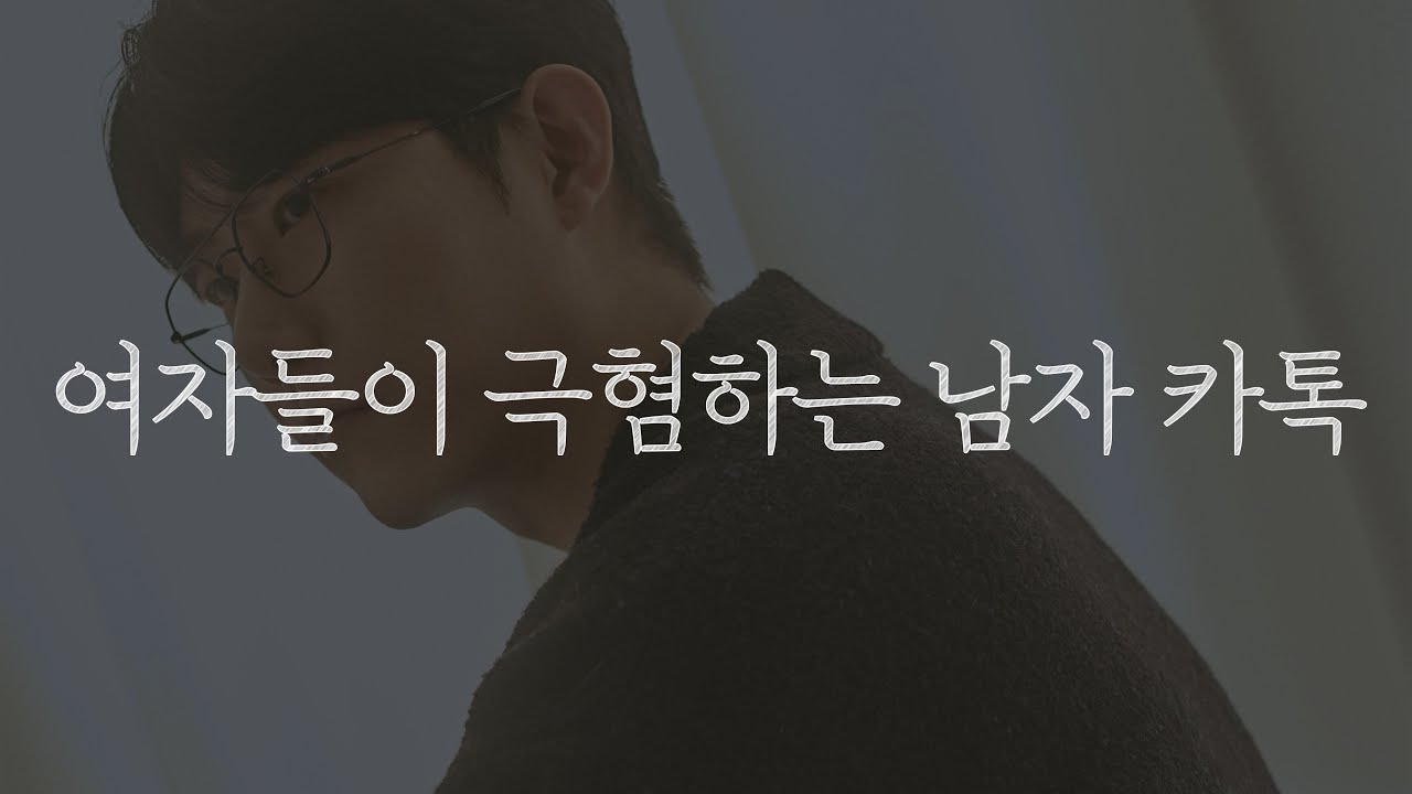 요즘 이렇게 카톡하는 남자들이 너무 많습니다