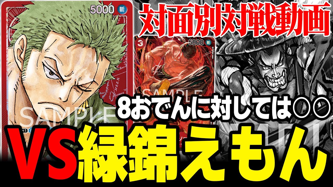 【対戦動画】チャンピオンシップ優勝者が赤ゾロVS緑錦えもんを実戦込みで解説【ワンピカード】