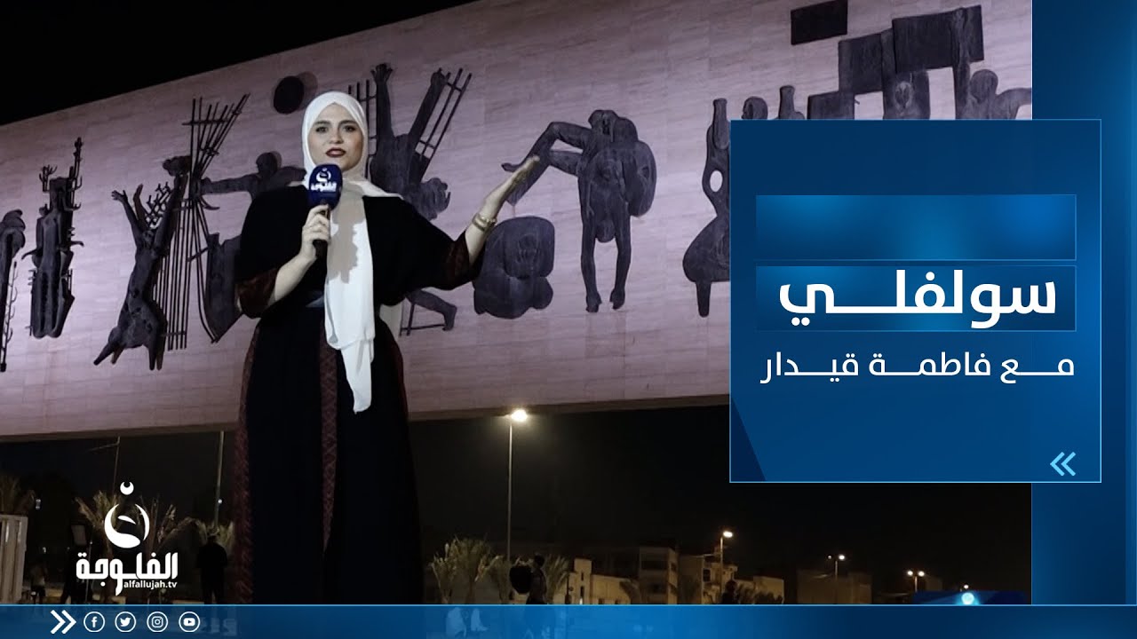 سولفلي || أجــواء رمــضان بعد الفــطور من ســاحة التحــرير ببغداد مع فاطمة قيدار