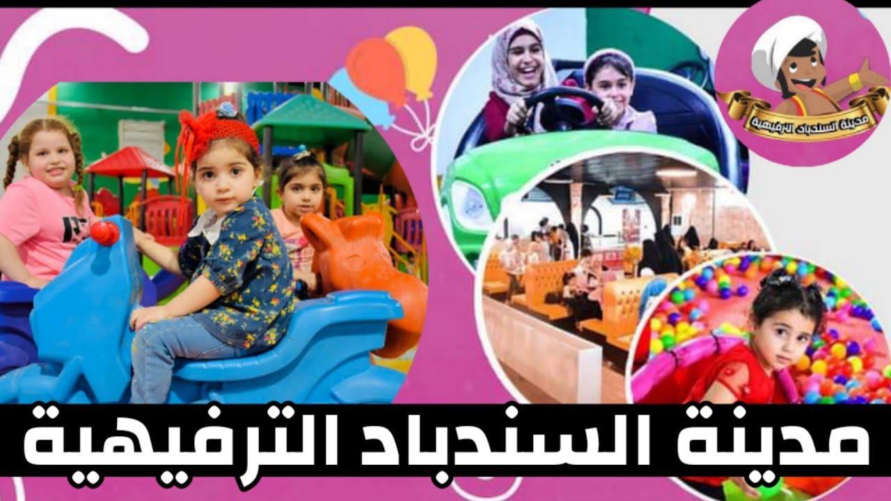 مدينة السندباد الترفيهية المغلقة تستقبلكم في عيد الفطر المبارك | أجواء عائلية مدهشة 2022