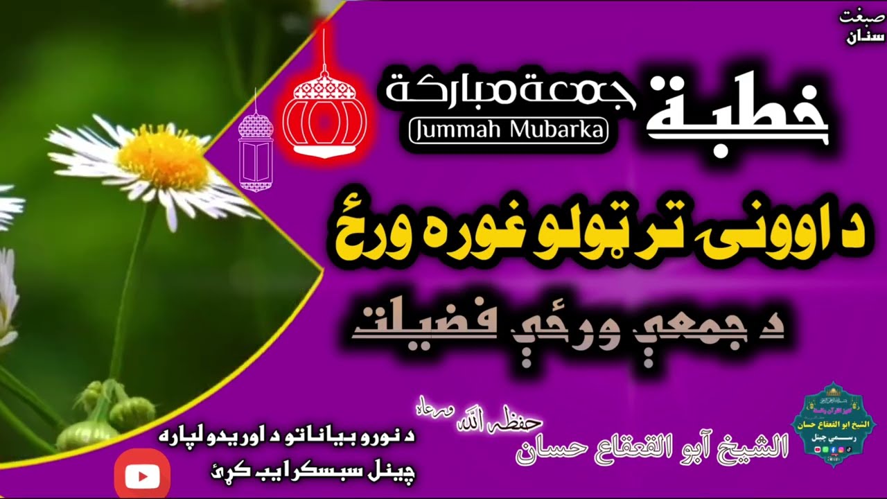 د جمعې د ورځې خطبه | د سنت اعمال او د جمعې د ورځې فضیلتونه|الشيخ ابو القعقاع حسان|Jummah Mubarak