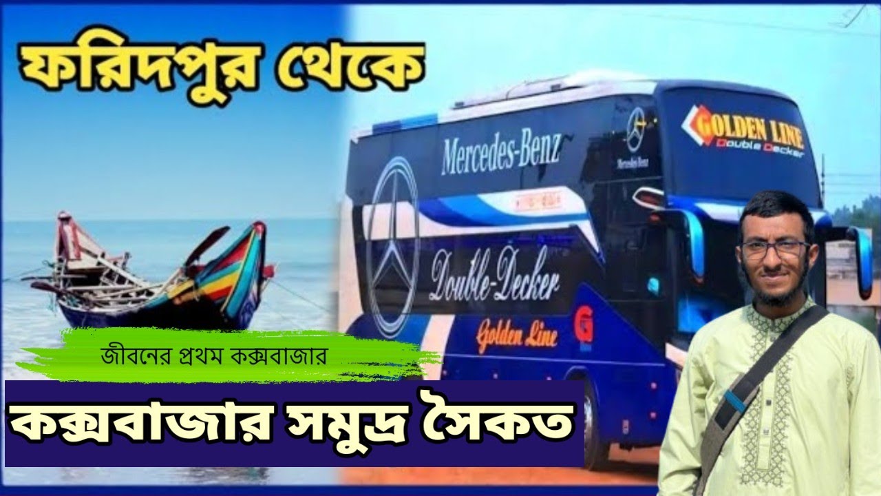 Faridpur To Cox's Bazar || Luxurious Bus Journey || Golden Line || ফরিদপুর থেকে কক্সবাজার || MM EV 