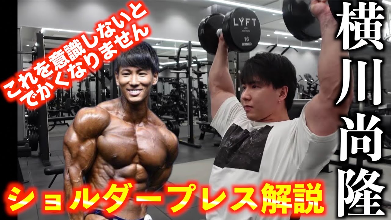これをやらないとデカくならない！肩トレ最強種目を徹底解説！！