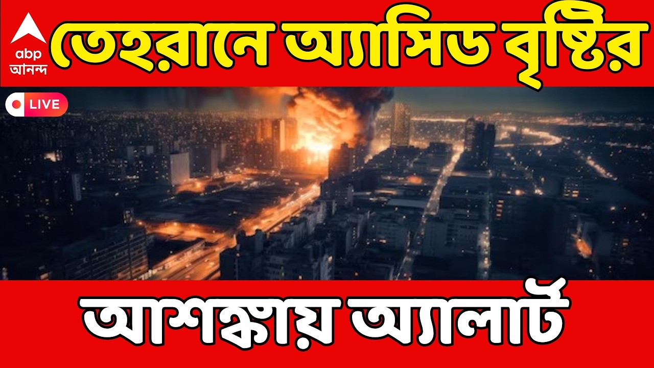 Iran Isarel War LIVE: মিনাবের স্কুলে বিস্ফোরণ, ১৬৫ জনের মৃত্যু, ইরানকেই দায়ী করলেন Trump