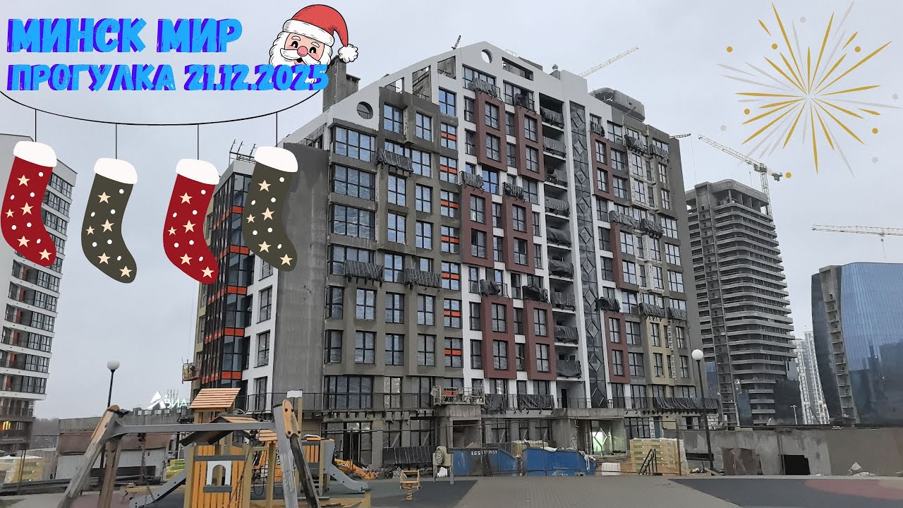 Снега нет и тепло Минск мир 21.12.2025 Северная Америка, Танцы, Центральная Европа и Евразия.