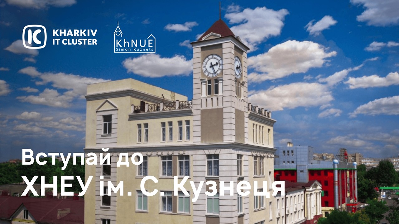 Вступай до Харківського національного економічного університету імені Семена Кузнеця