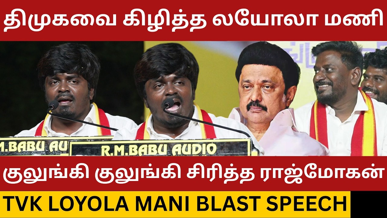 திமுக கொத்தடிமைகள் இந்த வீடியோவை பாக்காதீங்க.! TVK Loyola Mani Blast Speech about Dmk | Tvk Vijay