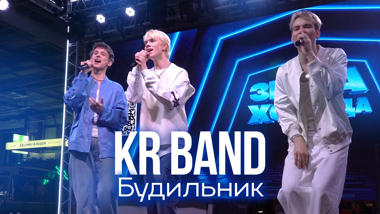 KR BAND -  Будильник
