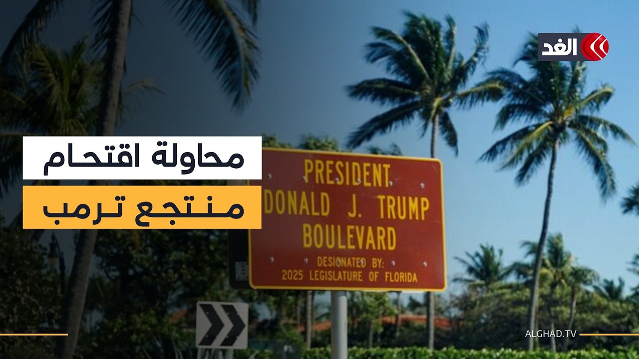 موظفو الخدمة السرية الأميركية يقتلون رجلا حاول اقتحام منتجع ترمب في فلوريدا