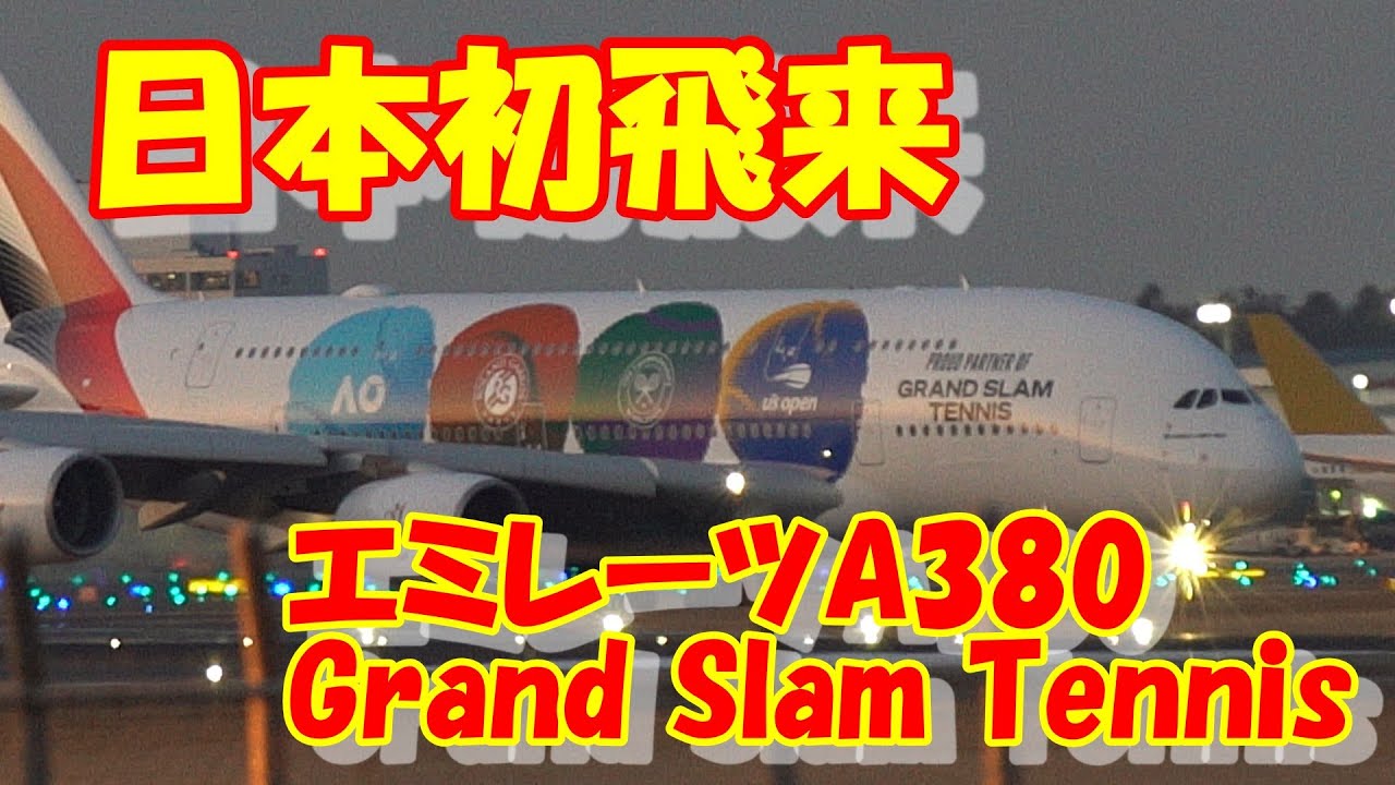 【史上初の瞬間！エミレーツA380 テニス特別塗装がついに日本へ！】2026.01.18 ４K撮影NARITA　Airport  エミレーツ Grand Slam Tennis 特別塗装、日本初飛来！