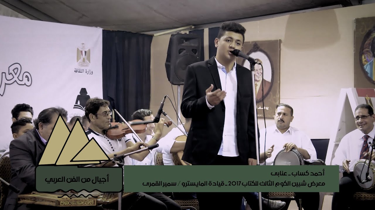 اجيال من الفن العربي | احمد كساب / عنابي |فرقة المنوفية للموسيقي العربية| الصحفي والمخرج / أيمن غريب