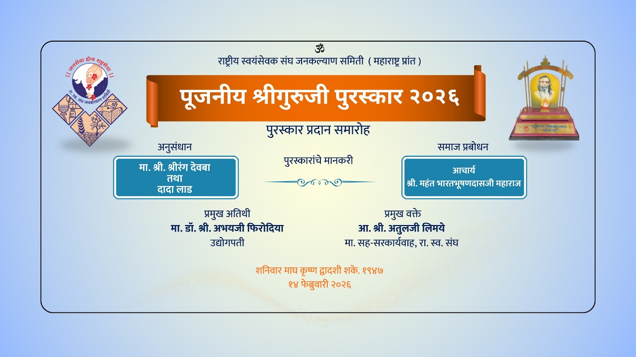 Shree Guruji Puraskaar Full Prog 2026 | रा. स्व. संघ जनकल्याण समितीचा  श्री गुरुजी पुरस्कार - २००२६