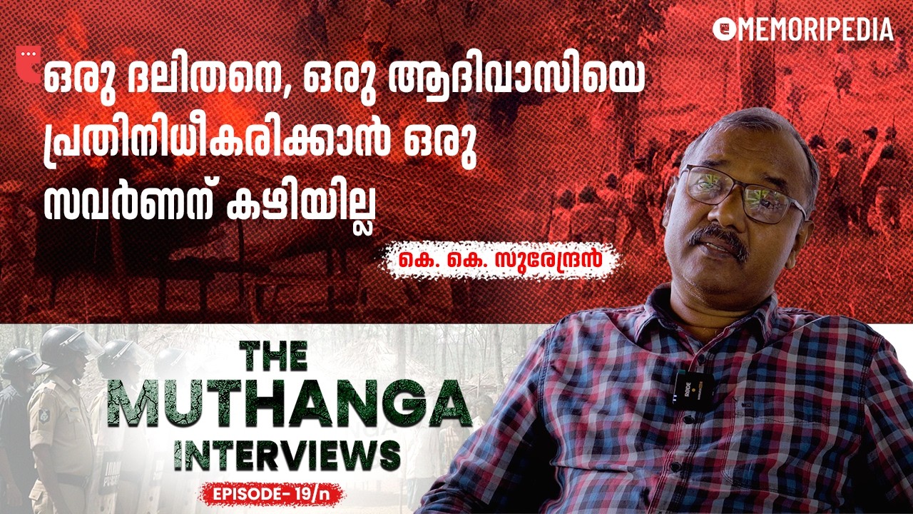 കേരളത്തിൽ ദലിത്-ആദിവാസി ഐക്യവും മുന്നേറ്റങ്ങളും വളരെ അനിവാര്യമാണ് | K. K. Surendran | TMI | Ep 19/n