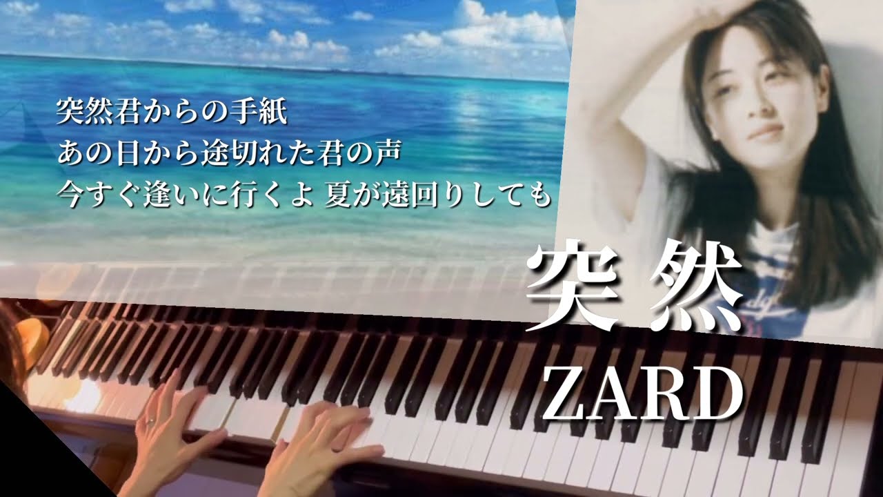 【ZARD】『突然』ピアノソロ🎹（FIELD OF VIEW Ver.）