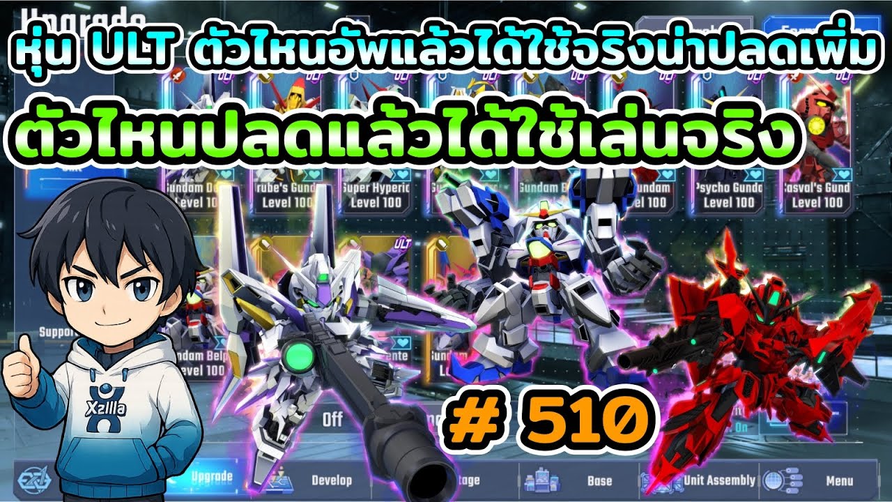 หุ่น ULT ตัวไหนอัพแล้วได้ใช้จริงน่าปลดเพิ่ม ตัวไหนปลดแล้วใช้จริง เกม SD Gundam G Generation ETERNAL