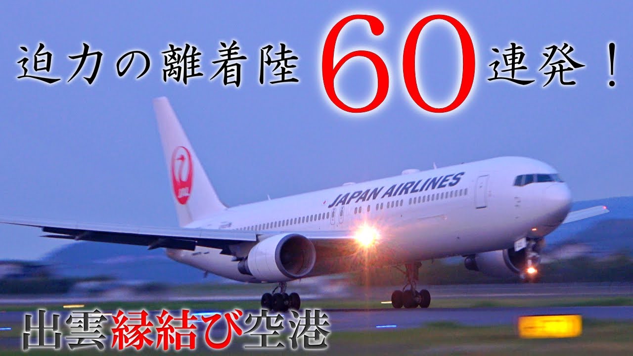 [4K] 60連発‼ JAL J-AIR JAC FDA 出雲縁結び空港を離着陸する飛行機たち 2025年総集編 ／ 60 planes taking off and landing #出雲空港