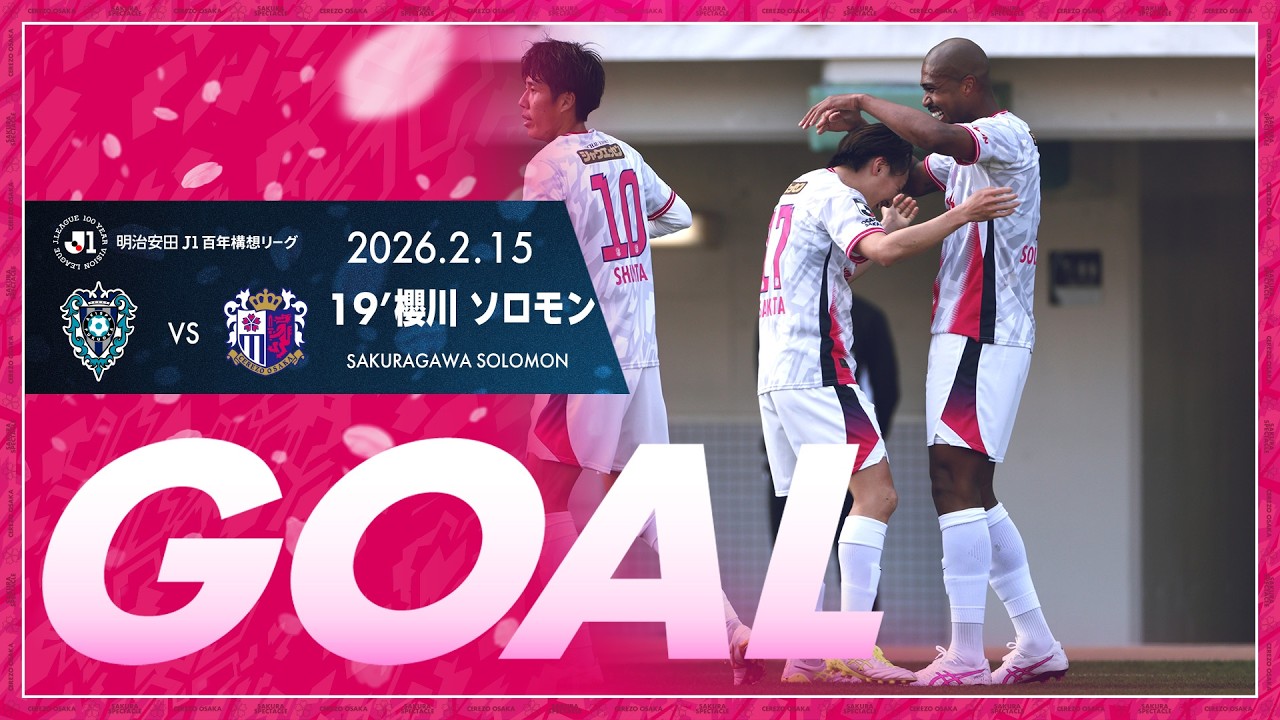 【GOALハイライト】19' 櫻川ソロモン （2026明治安田J1百年構想リーグ 第2節）