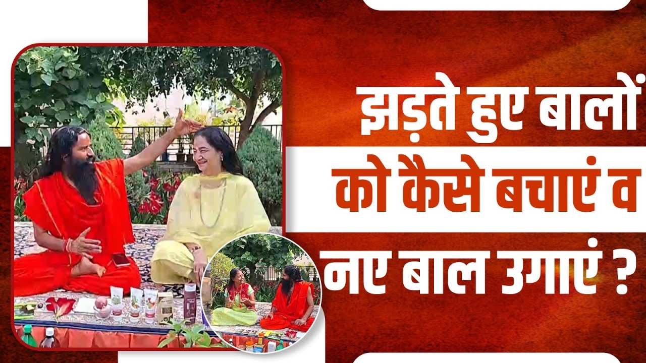 झड़ते हुए बालों को कैसे बचाएं व नए बाल उगाएं || Swami Ramdev