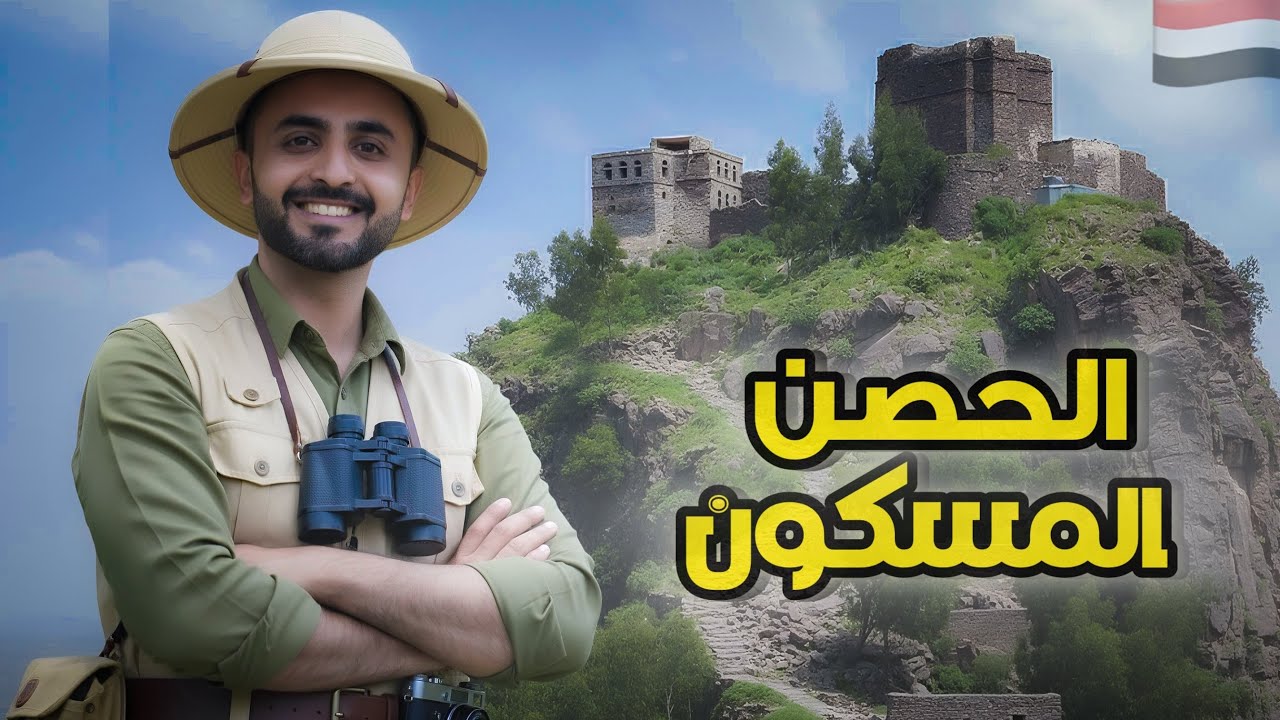الحصن المسكون | أسرار حصن العبس التاريخي في اليمن 🇾🇪