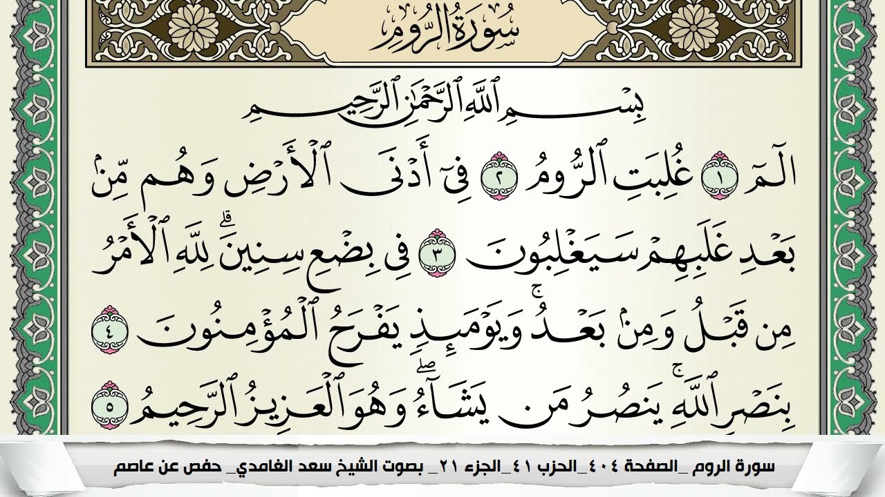 سورة الروم | سعد الغامدي