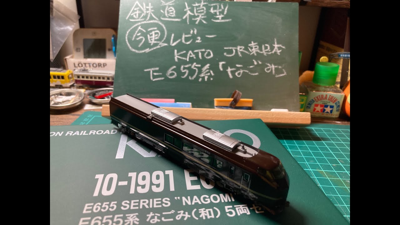 鉄道模型「今更」レビュー！　KATO JR東日本E655系「なごみ」