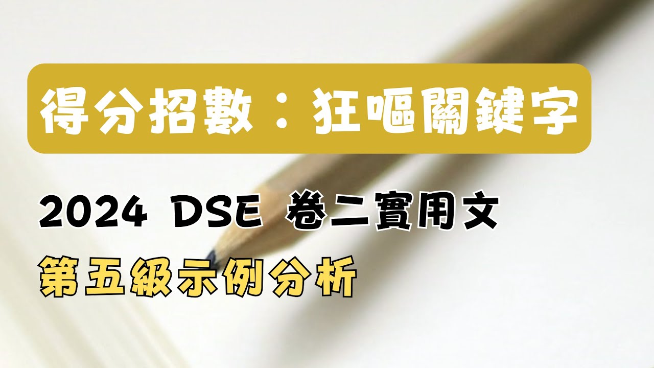 狂嘔關鍵字 | DSE 中文 | 2024 卷二 實用文 | 第五級示例 技巧分析