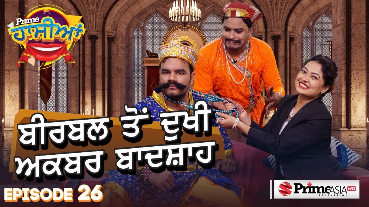 Prime Hassian (26) || ਬੀਰਬਲ ਤੋਂ ਦੁਖੀ ਅਕਬਰ ਬਾਦਸ਼ਾਹ