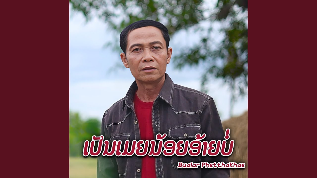 ເປັນເມຍນ້ອຍອ້າຍບໍ່