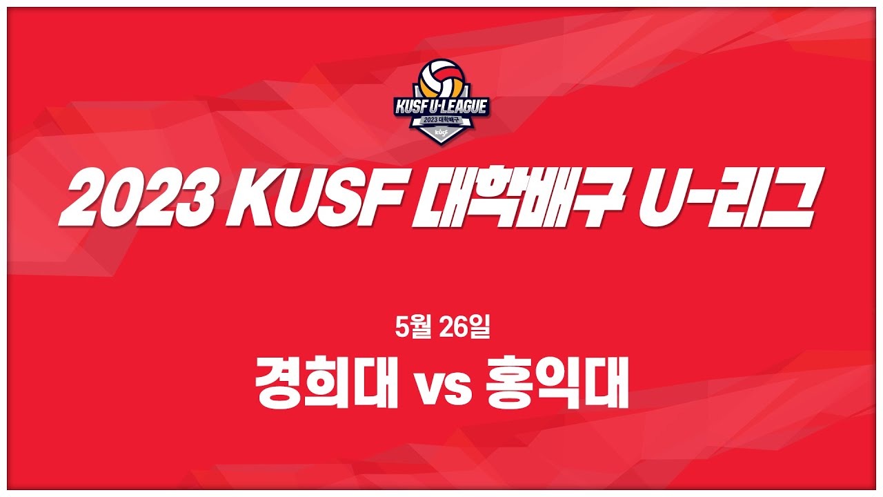 [LIVE 중계]경희대 vs홍익대 - 2023 KUSF 대학배구 U-리그